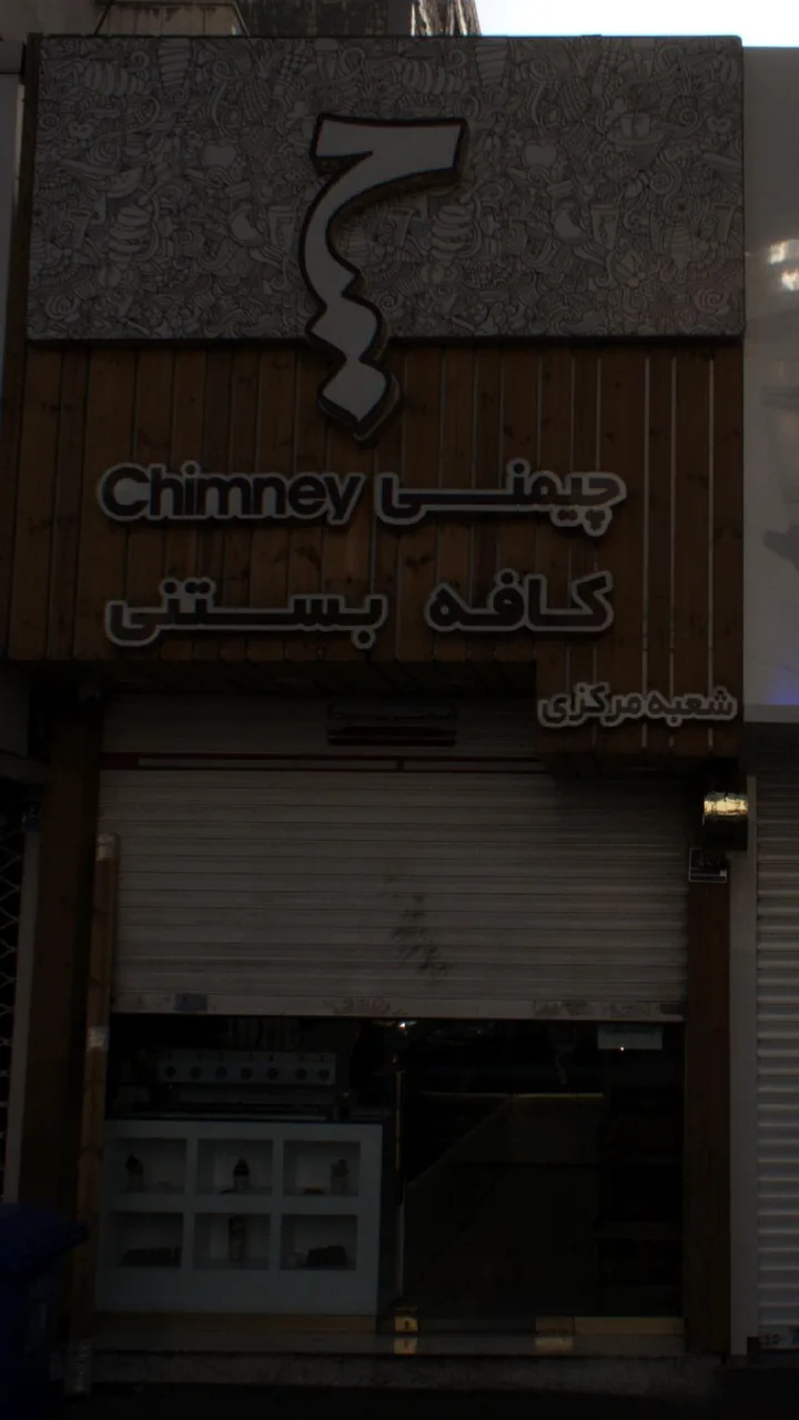 شعبه مرکزی چیمنی