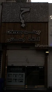 شعبه مرکزی چیمنی