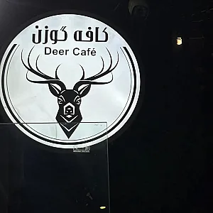 کافه گوزن