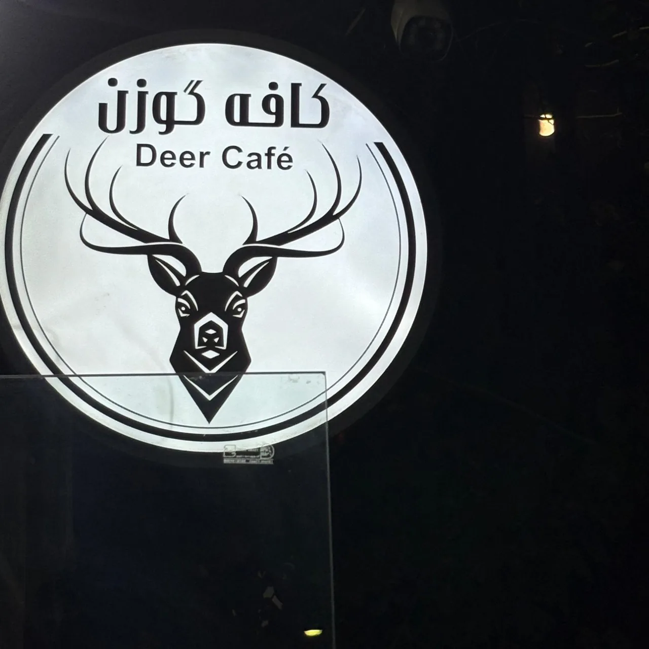 کافه گوزن