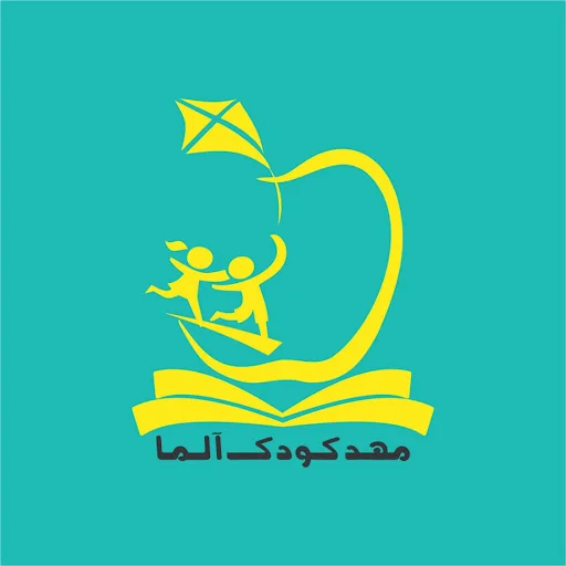 مهدکودک آلما