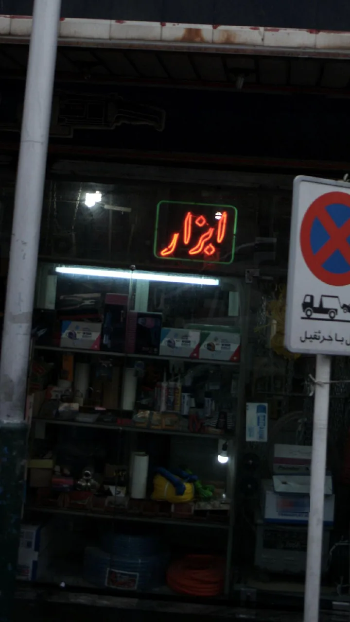 ابزار یراق - تصویر 2
