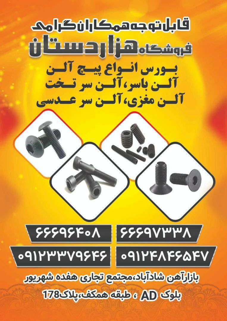 پیچ و مهره هزاردستان - تصویر 2