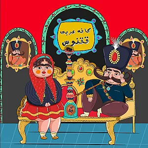 کافه عربی ققنوس
