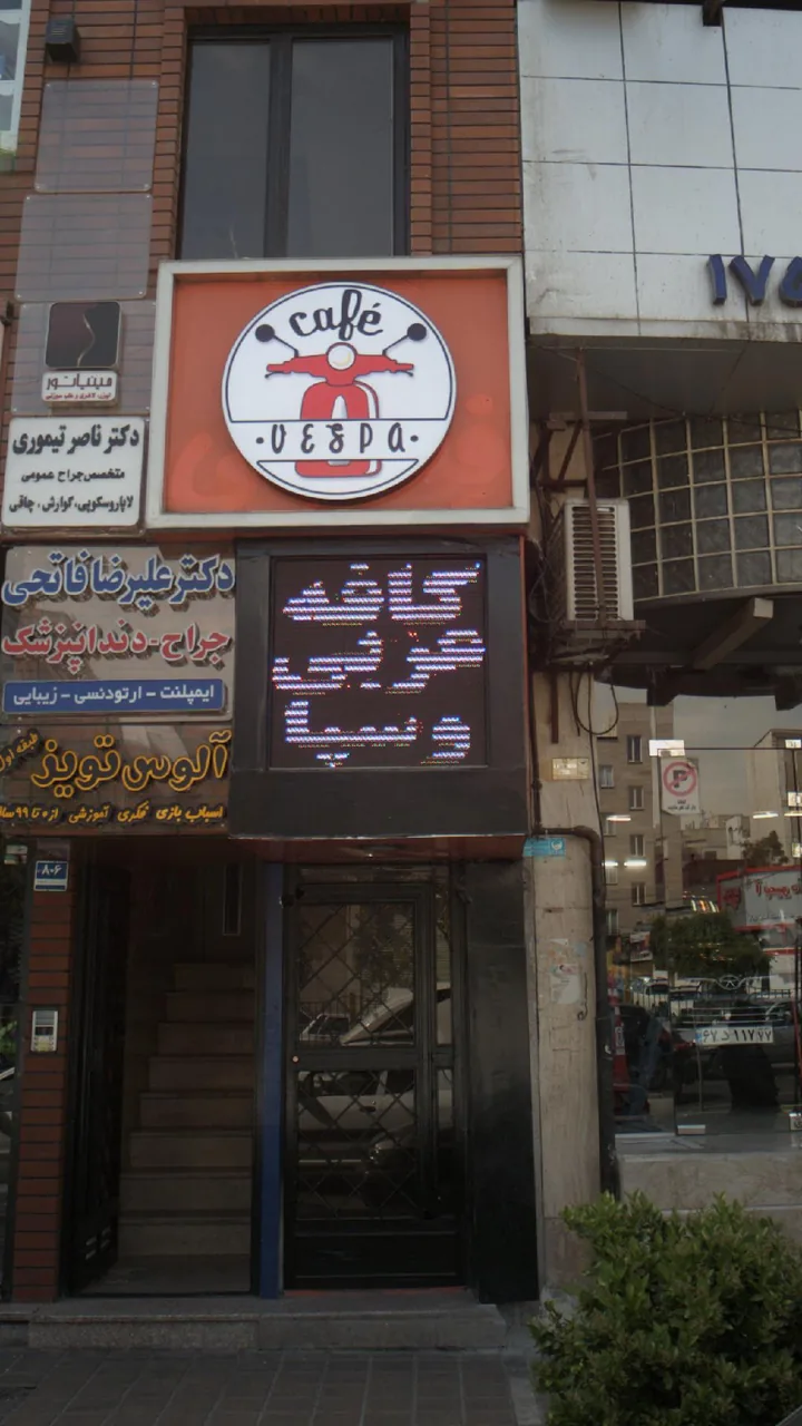 کافه عربی وسپا - تصویر 2