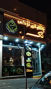 باقلوای ترکی تک سین