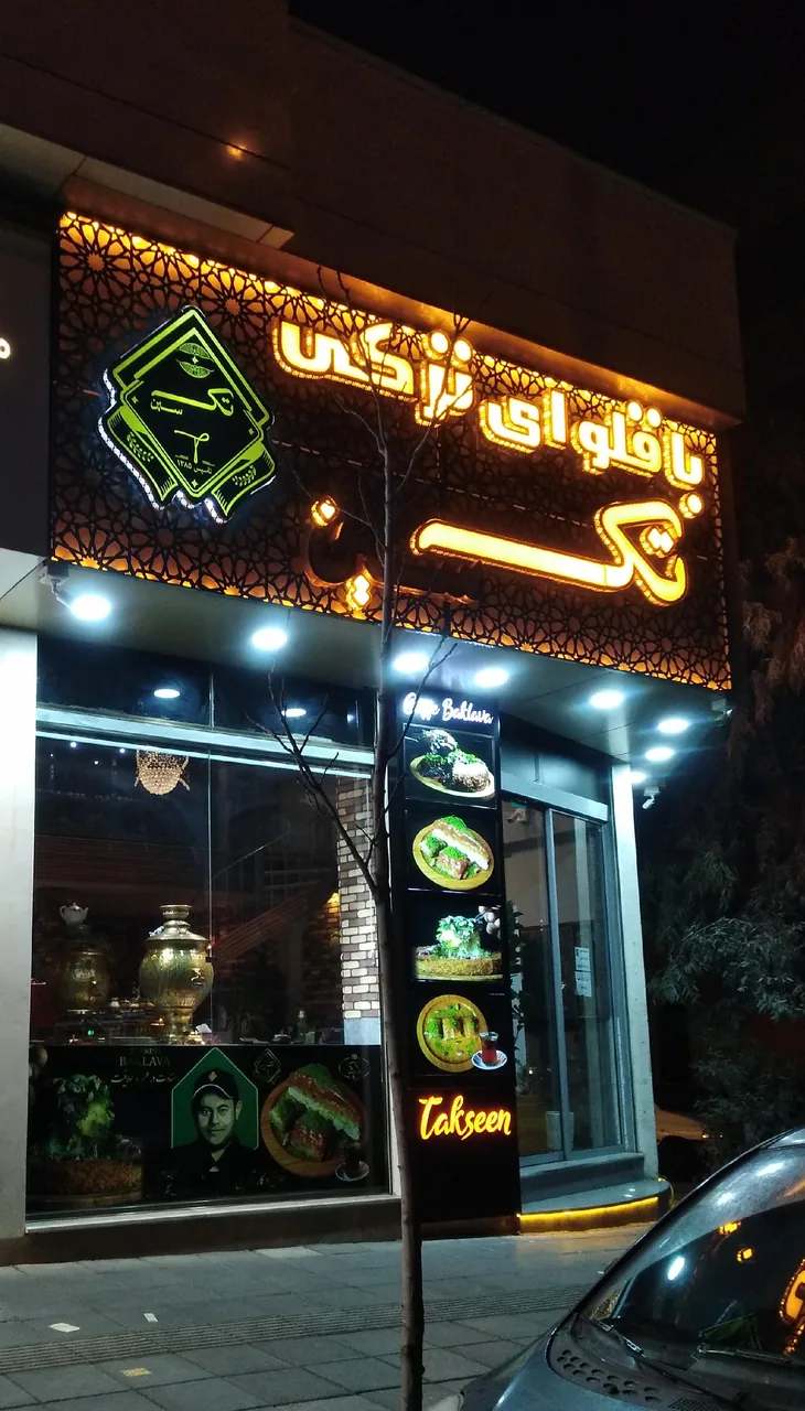 باقلوای ترکی تک سین