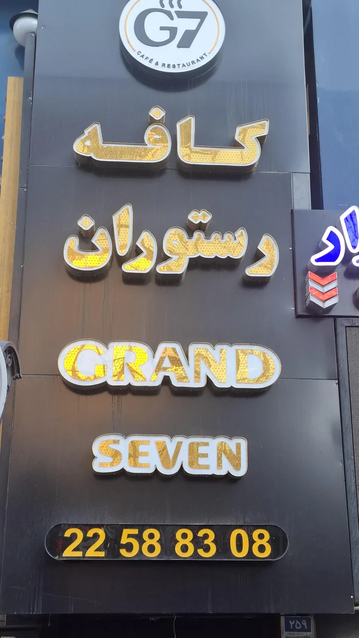 کافه رستوران گرندسون - تصویر 3