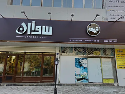 کافه سوزان