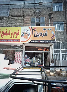 ابزار یراق فردین