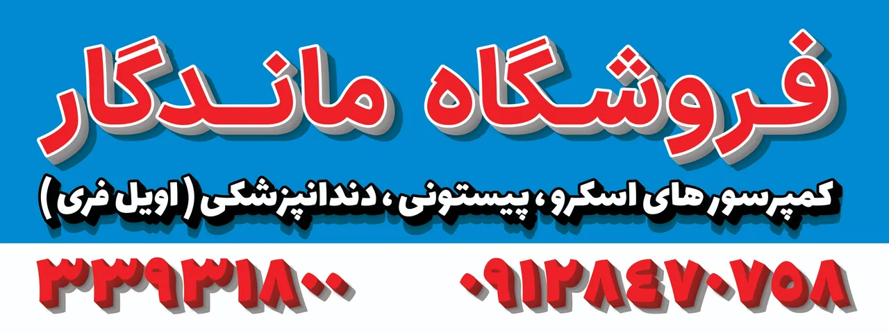کمپرسور ماندگار