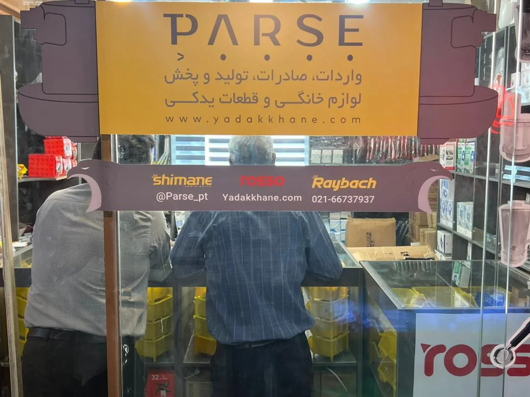 شرکت بازرگانی پارسه - تصویر 2