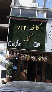 کافه گذر