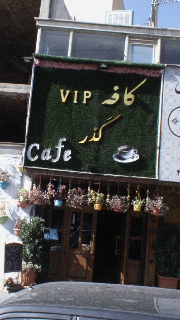 کافه گذر