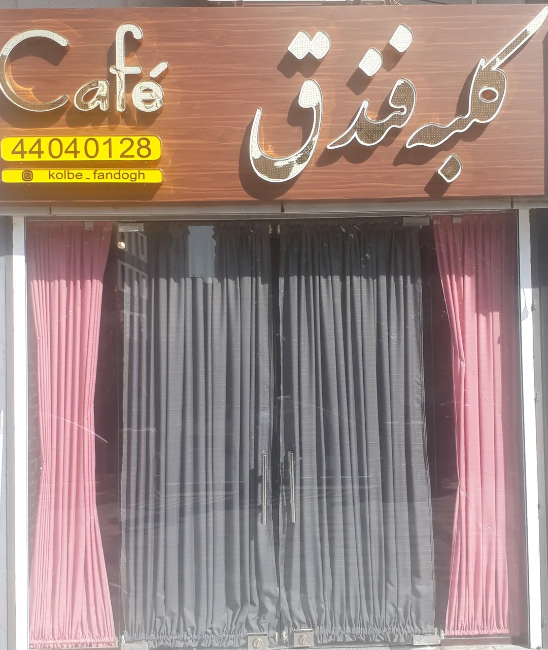 کافه کلبه فندوق - تصویر 4