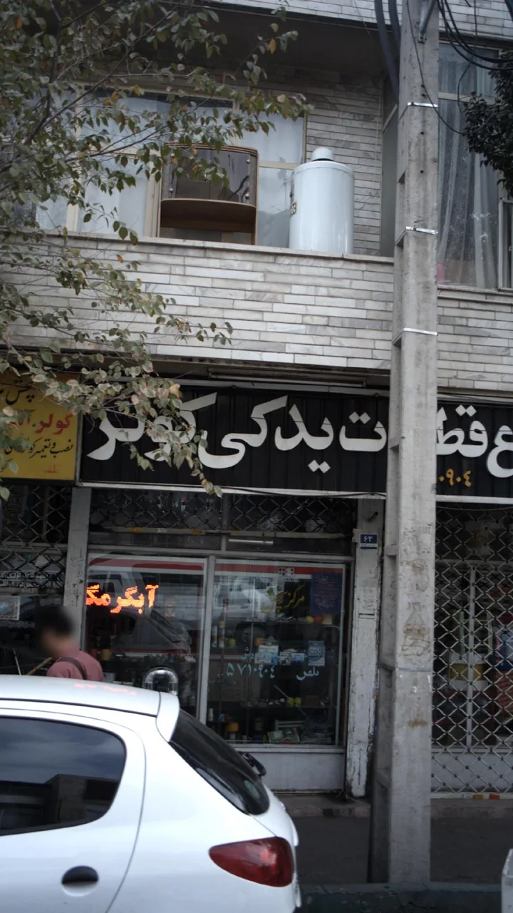 همه نوع قطعات یدکی کولر