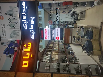 هیدرولیک پنوماتیک شایان