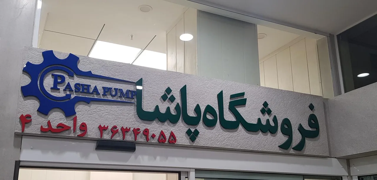 فروشگاه پاشا - تصویر 3