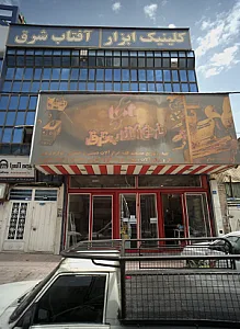 فروغ آفتاب شرق