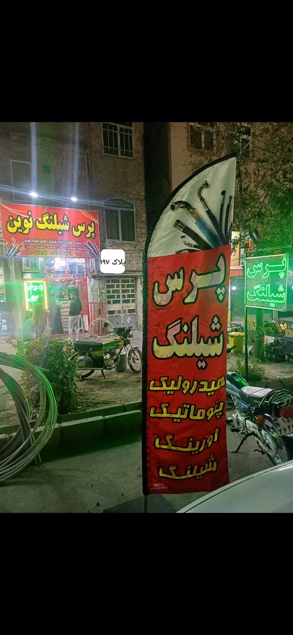 پرس شیلنگ نوین