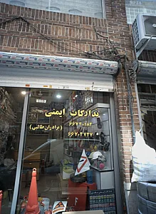 تدارکات ایمنی