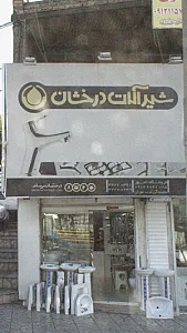 شیرآلات درخشان