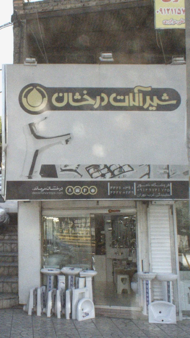 شیرآلات درخشان