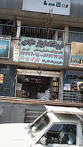 فروشگاه ابزار عابدی