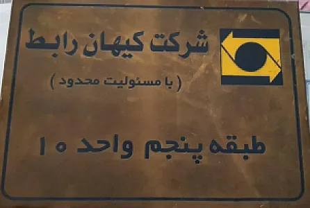 شرکت کیهان رابط