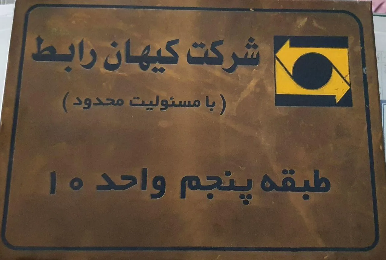 شرکت کیهان رابط