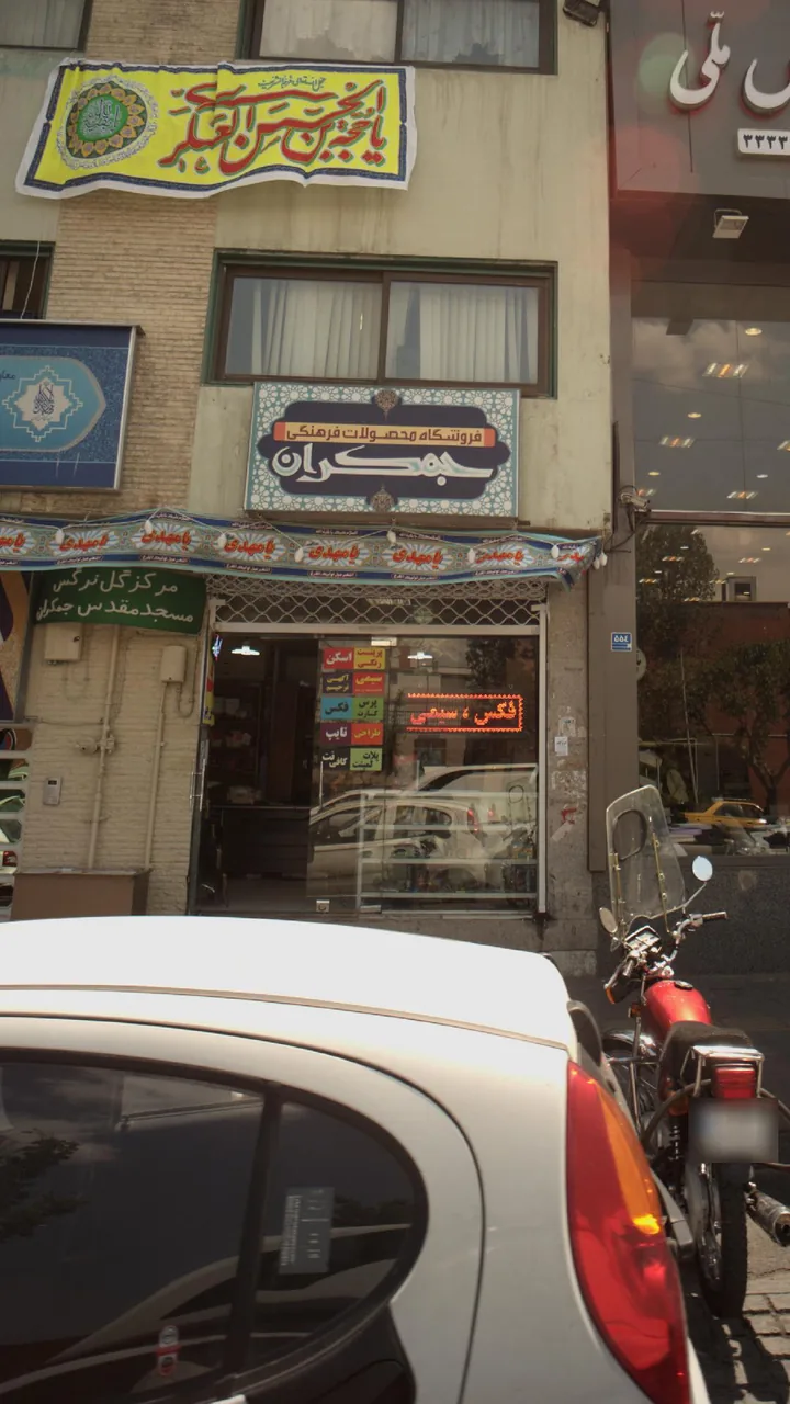فروشگاه فرهنگی جمکران - تصویر 3