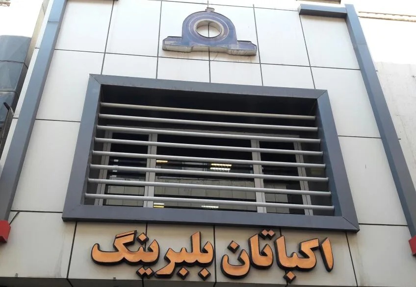 اکباتان بلبرینگ