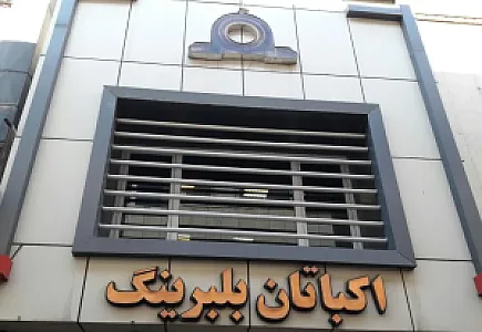 اکباتان بلبرینگ