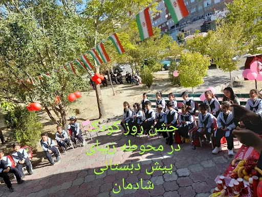 مهد کودک و دبستان دخترانه شادمان