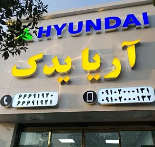 آریا یدک (لوازم یدکی ماشین آلات راهسازی)