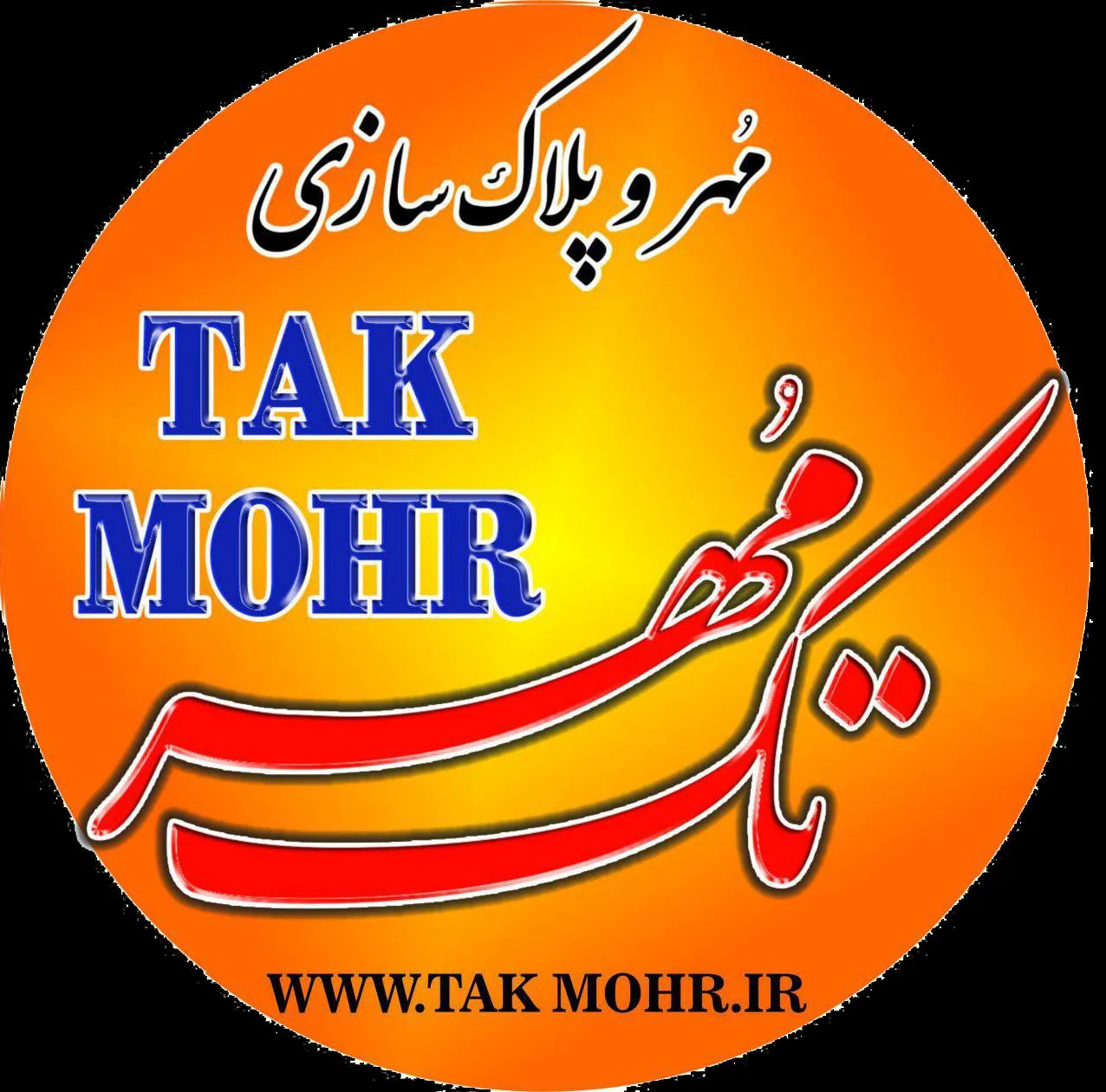 مهرسازی تک مهر