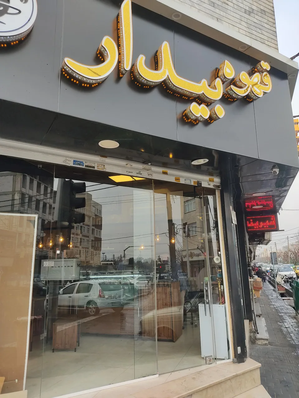 کافه برشته کاری بیدار