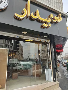 کافه برشته کاری بیدار