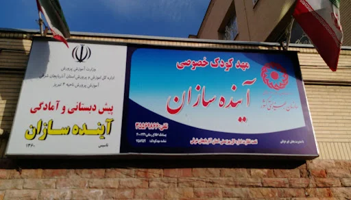 پیش دبستانی و مهد کودک آینده سازان