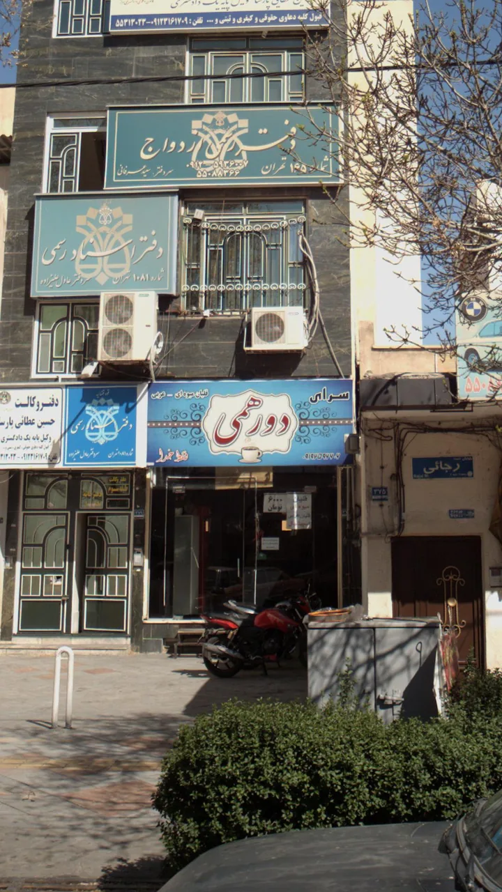 سرای دورهمی