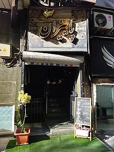 کافه سرای سنتی پائیزان