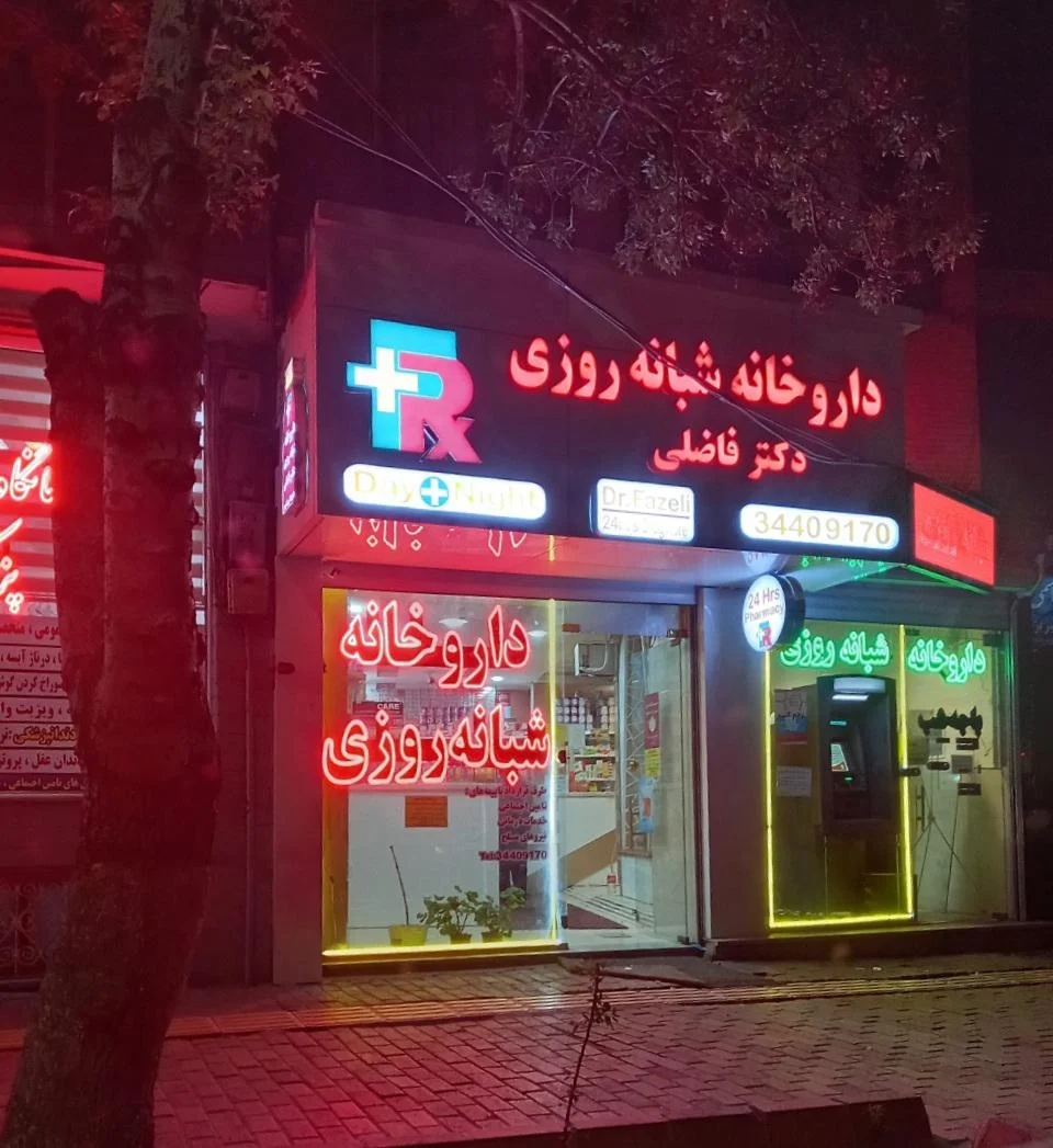 داروخانه شبانه‌روزی دکتر فاضلی