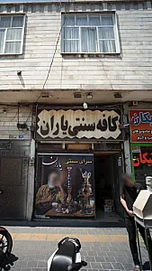 کافه سنتی یاران