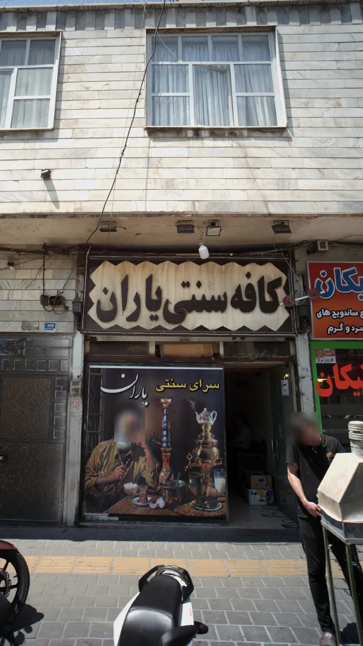 کافه سنتی یاران