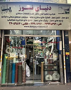 فروشگاه فرآورده های دنیای نسوز