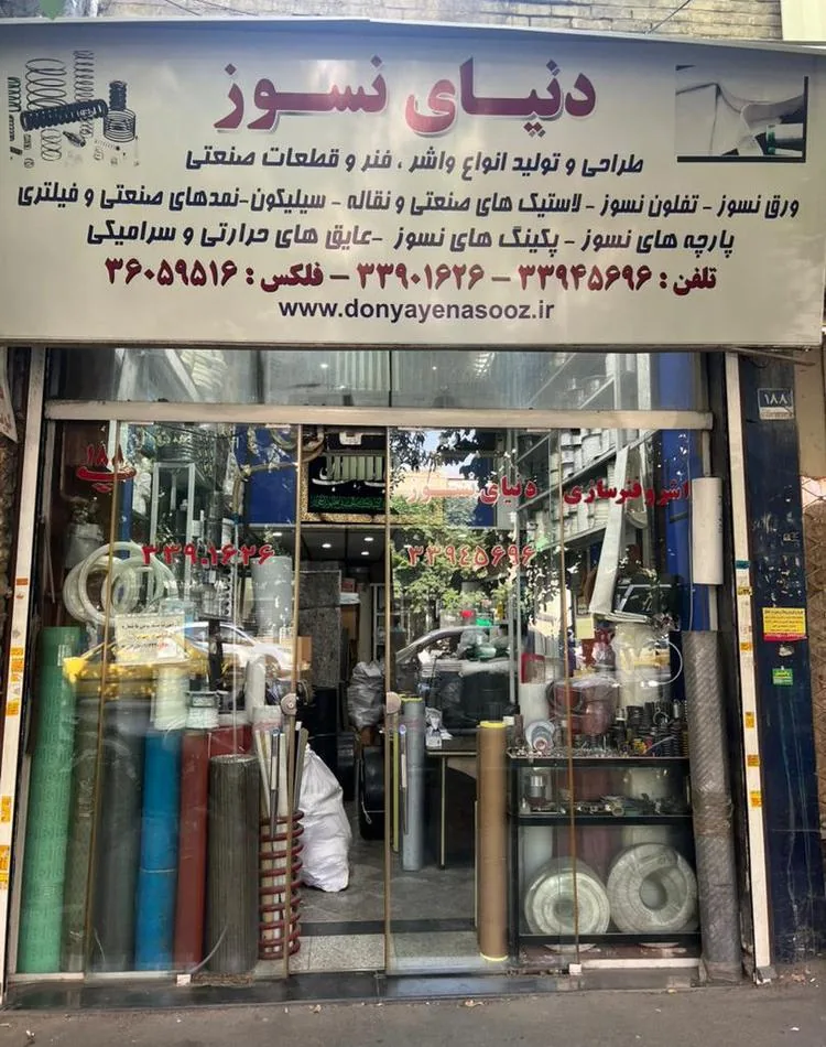 فروشگاه فرآورده های دنیای نسوز
