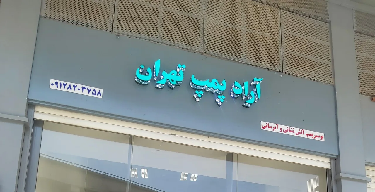 آراد پمپ تهران