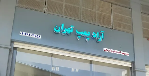 آراد پمپ تهران