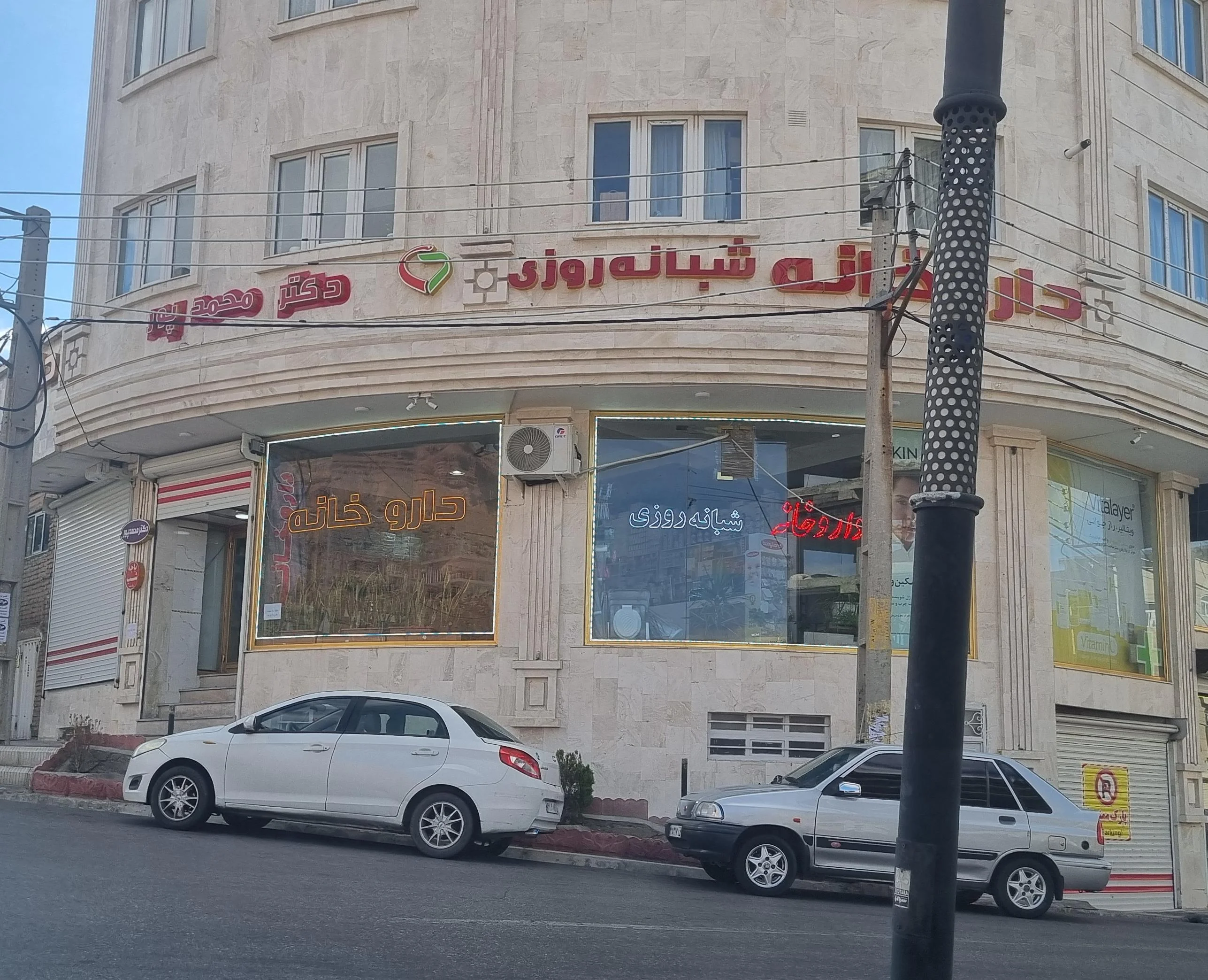 داروخانه شبانه‌روزی دکتر محمدپور