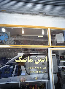 ایمن ماسک